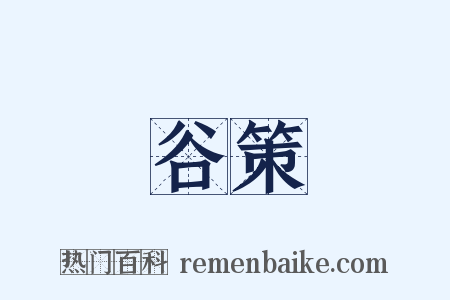 谷策是什么意思的图片